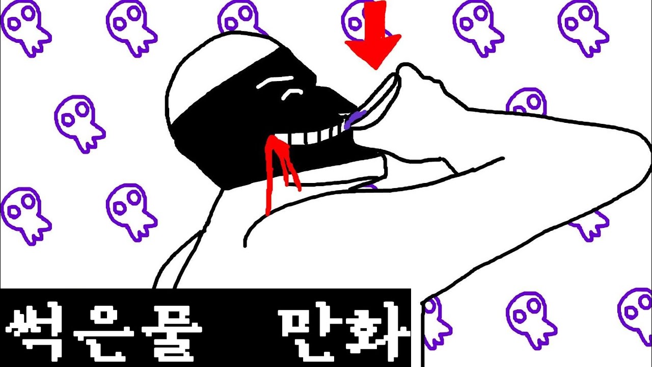 썩은물 마시는 만화