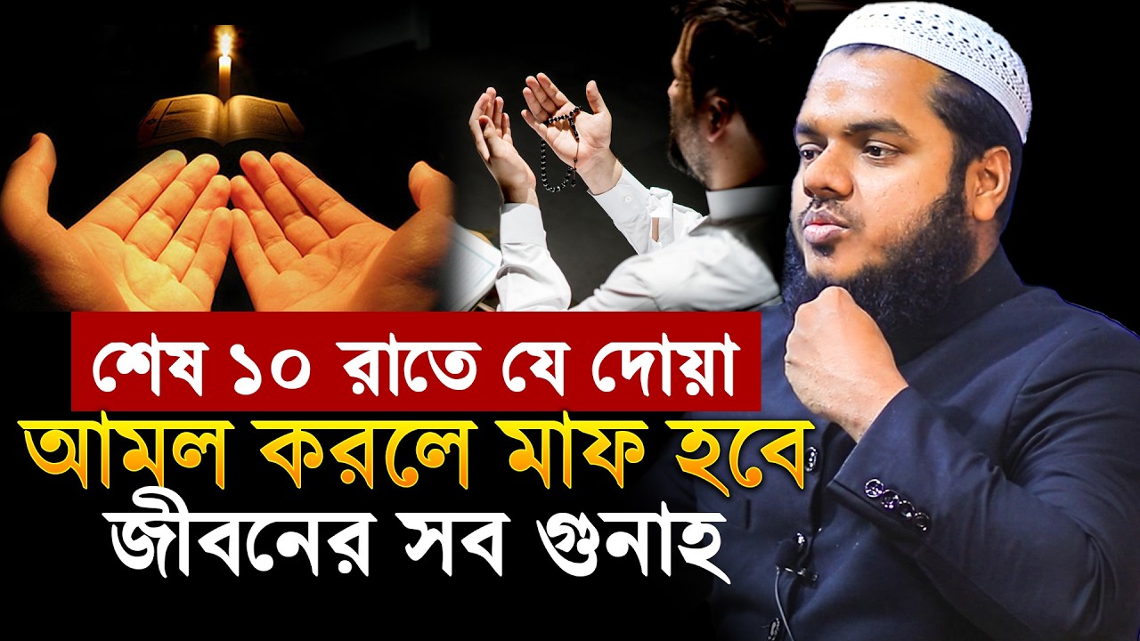 শেষ ১০ রাতে যে দোয়া ও আমল করলে মাফ হবে জীবনের সব গুনাহ | Abdullah Bin Abdur Razzak