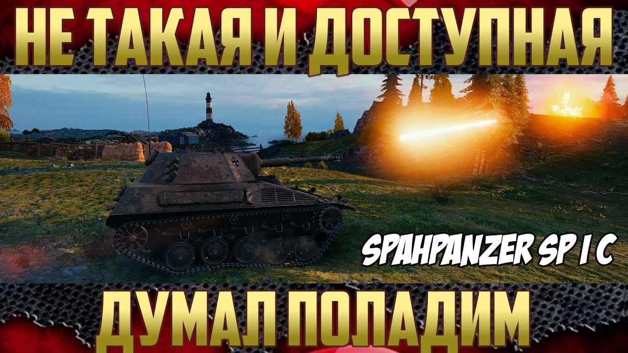 Sp&auml;hpanzer SP I C - Не моя любимая ...