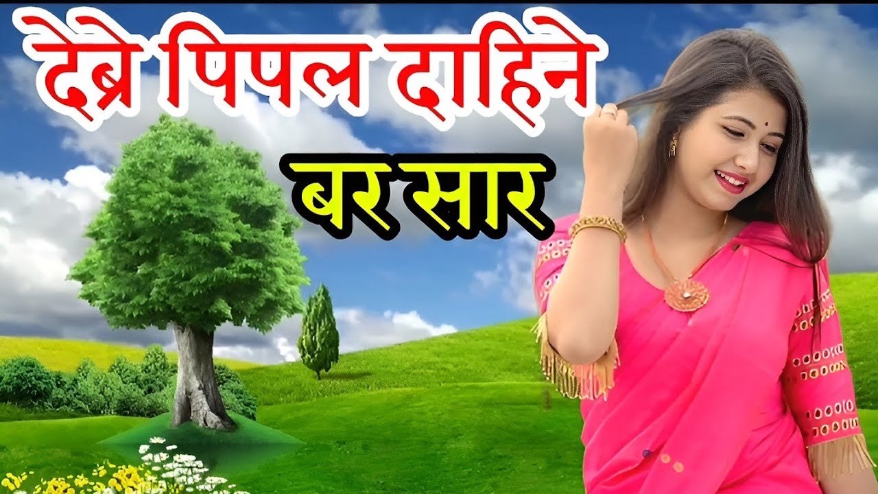देब्रे पिपल दाहिने बर सार DEBRE PIPAL DAHINE BAR SARA Nepali Super Hits Song