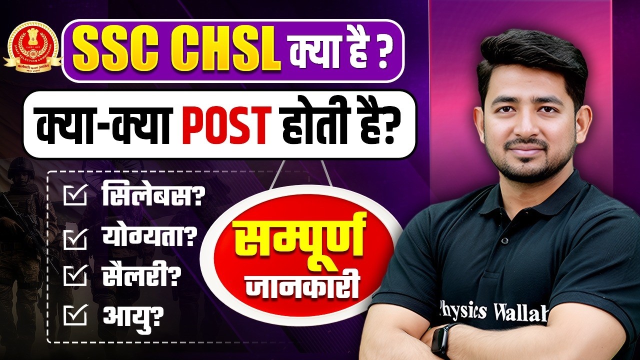 SSC CHSL Kya Hai 2026 | SSC CHSL Posts, Salary, Syllabus, Age, Qualification, Promotion | SSC Wallah