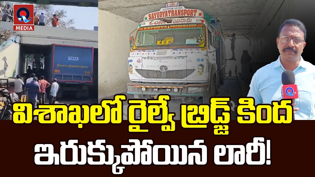 విశాఖలో రైల్వే బ్రిడ్జ్ కింద ఇరుక్కుపోయిన లారీ | Traffic jam near Visakhapatnam convent | Qtv Media