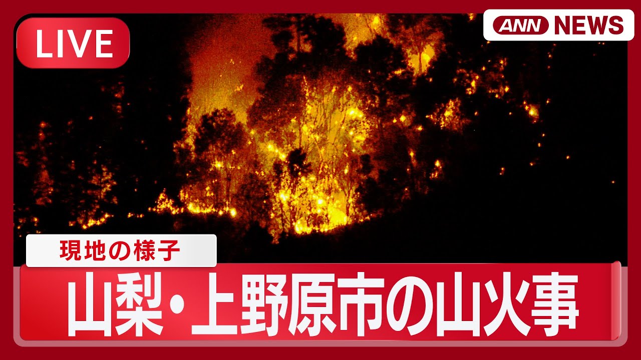 【ライブ】山梨・上野原市の山火事  現在の様子  8日の消火活動は日没で打ち切り【LIVE】(2026年1月8日) ANN/テレ朝