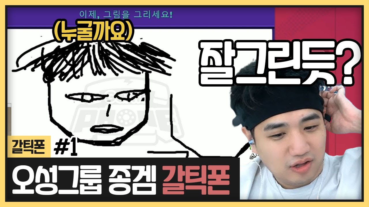 오성 종겜데이 갈틱폰! 그림실력 보고 반하지마세요ㅎㅎ (2023.03.29)