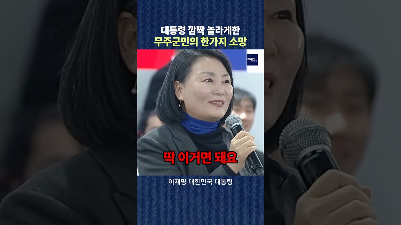 대통령 깜짝 놀라게한 무주군민의 한가지 소망