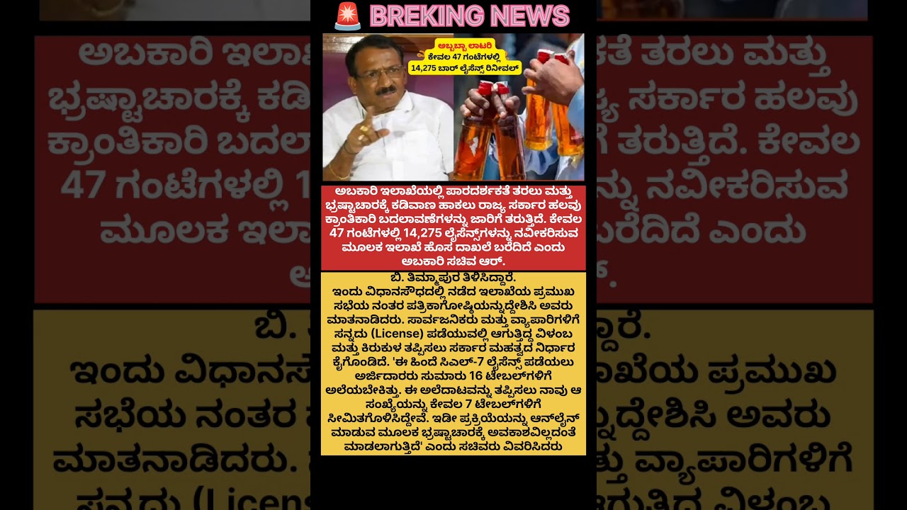 ಬಾರ್ ಲೈಸೆನ್ಸ್ ರಿನೀವಲ್ #bar#license#renewal#congress #karnataka#government#oil #public#shorts#yt#news
