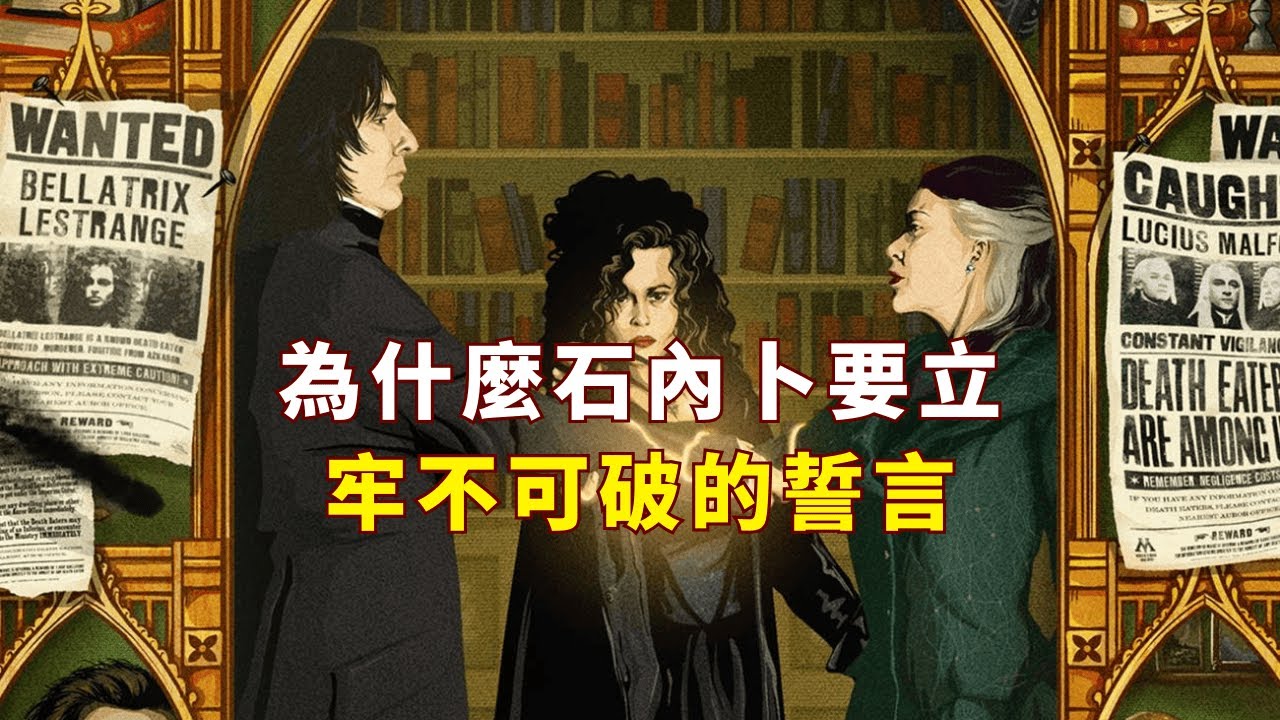 【HP】為什麼佛地魔不用牢不可破的誓言呢？