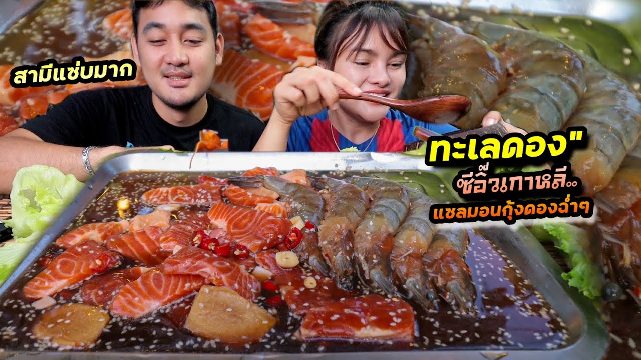 ทะเลดองซีอิ๊วเกาหลี เอาใจคุณสามี แซลมอนกุ้งดองฉ่ำๆ ใส่วาซาบิ น้ำจิ้มซีฟู้ดแซ่บ |ตั้มมี่Channel