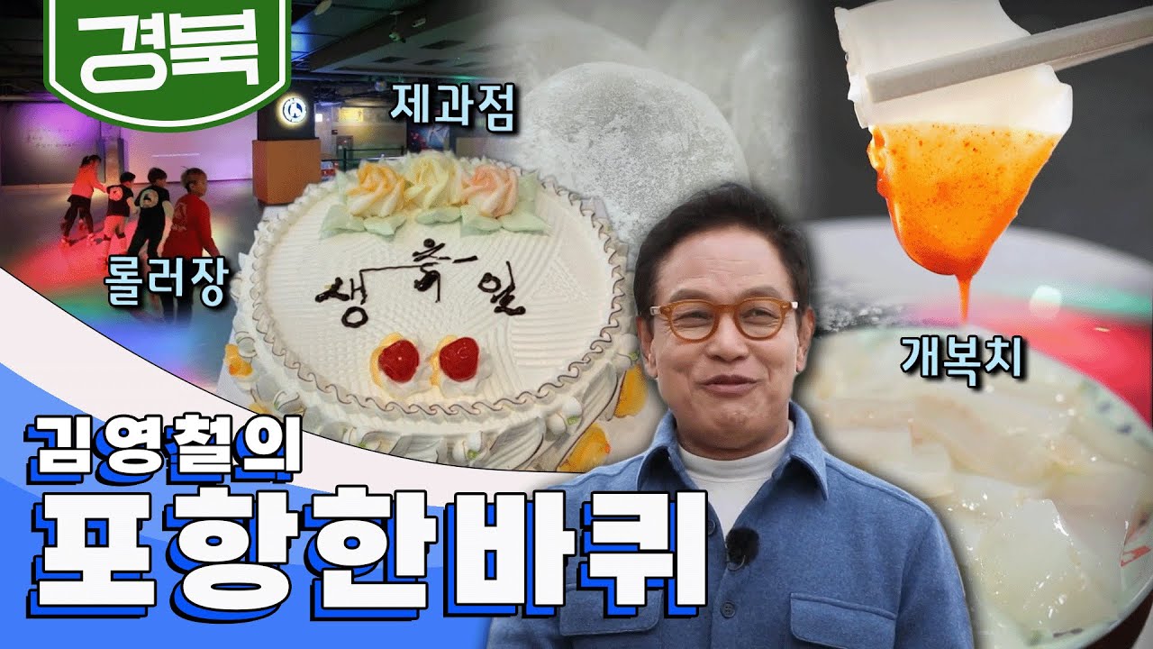 용광로보다 더 뜨겁게 삶의 역사를 써 내려가고 있는 '포항' 한 바퀴, 롤러장, 제과점, 개복치｜김영철의 포항 한 바퀴🚶‍♂️ KBS 20190511