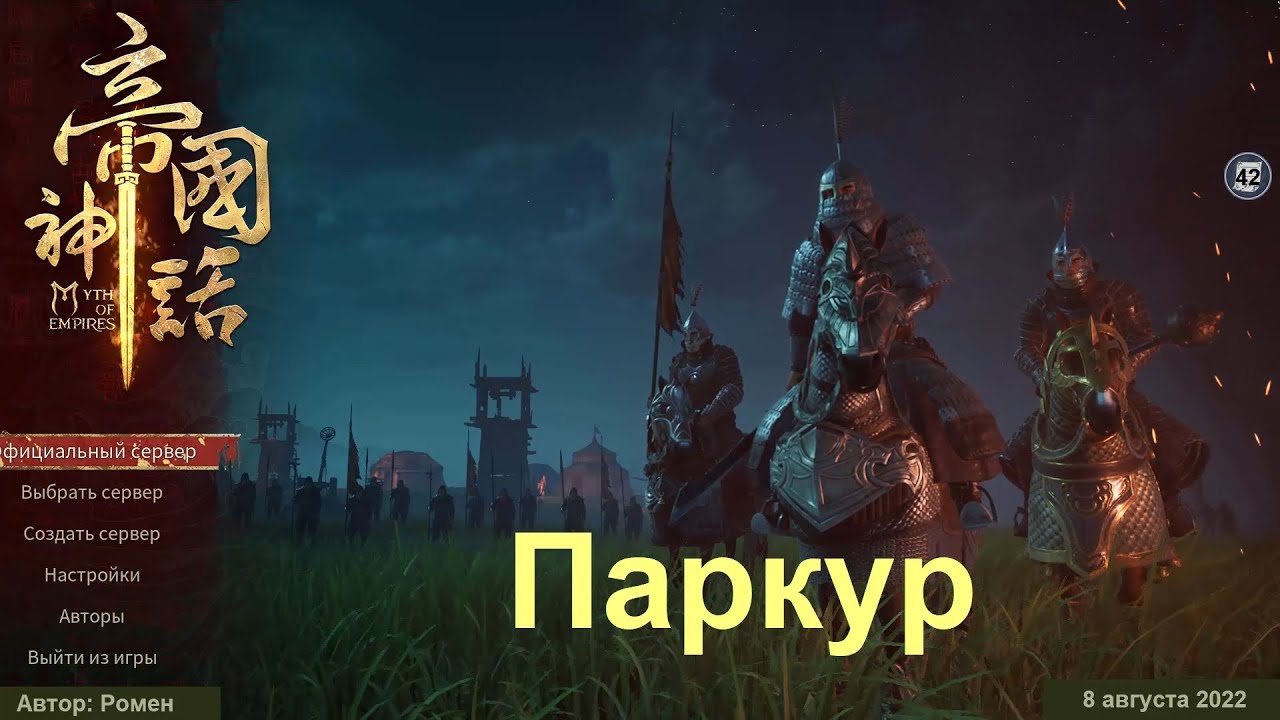 Паркур в Myth Of Empires