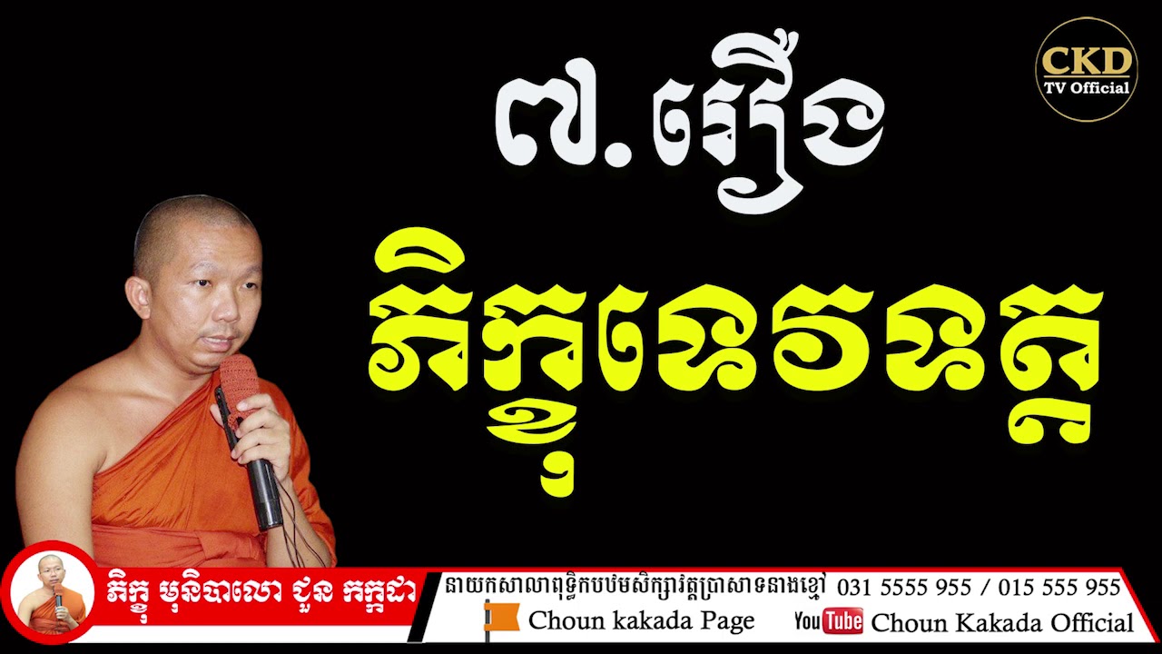 ៧.រឿងទេវទត្ត / Choun kakada ជួន​ កក្កដា វត្តប្រាសាទនាងខ្មៅ ទូរស័ព្ទ031 5555 955 / 015 555 955