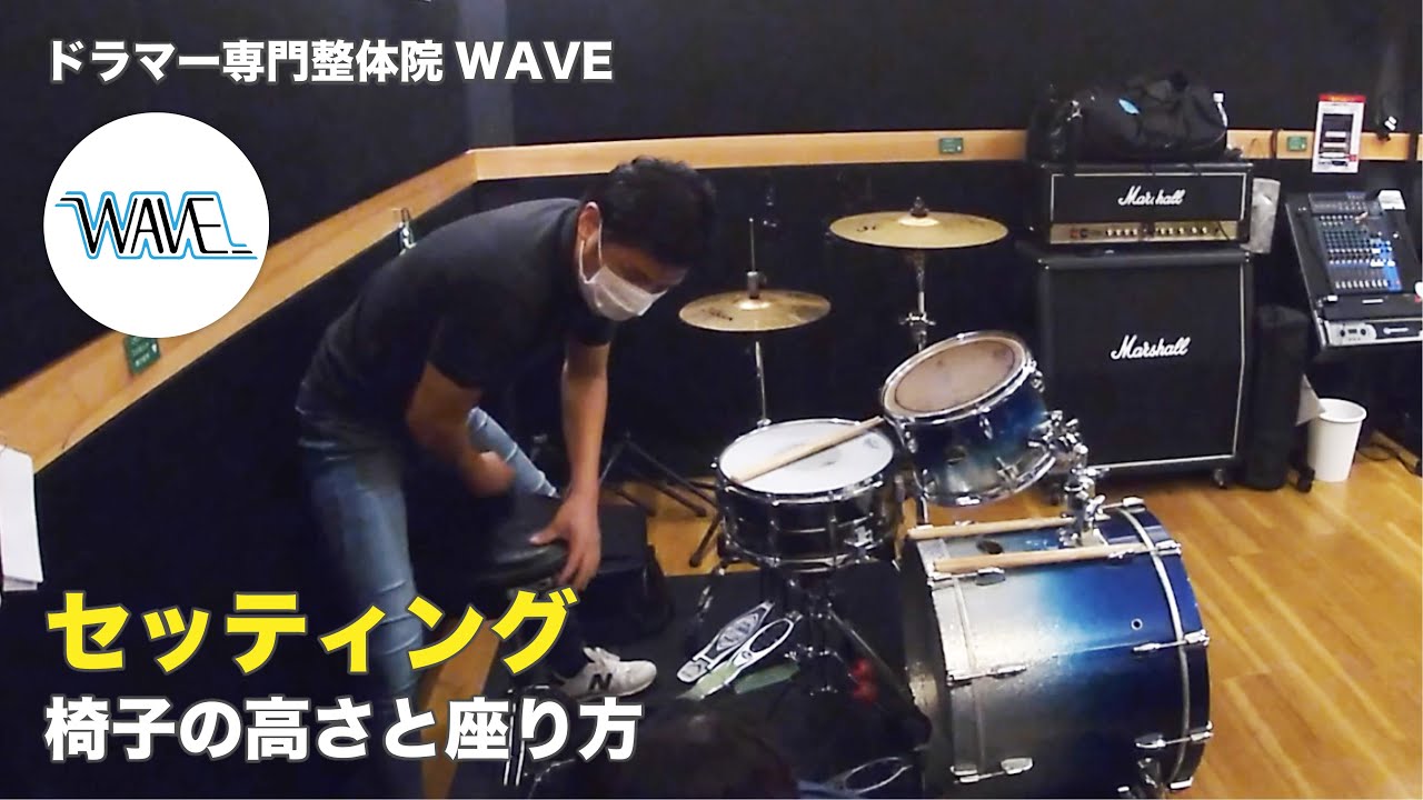【セッティング】椅子の高さと座り方【ドラマー専門整体院WAVE】