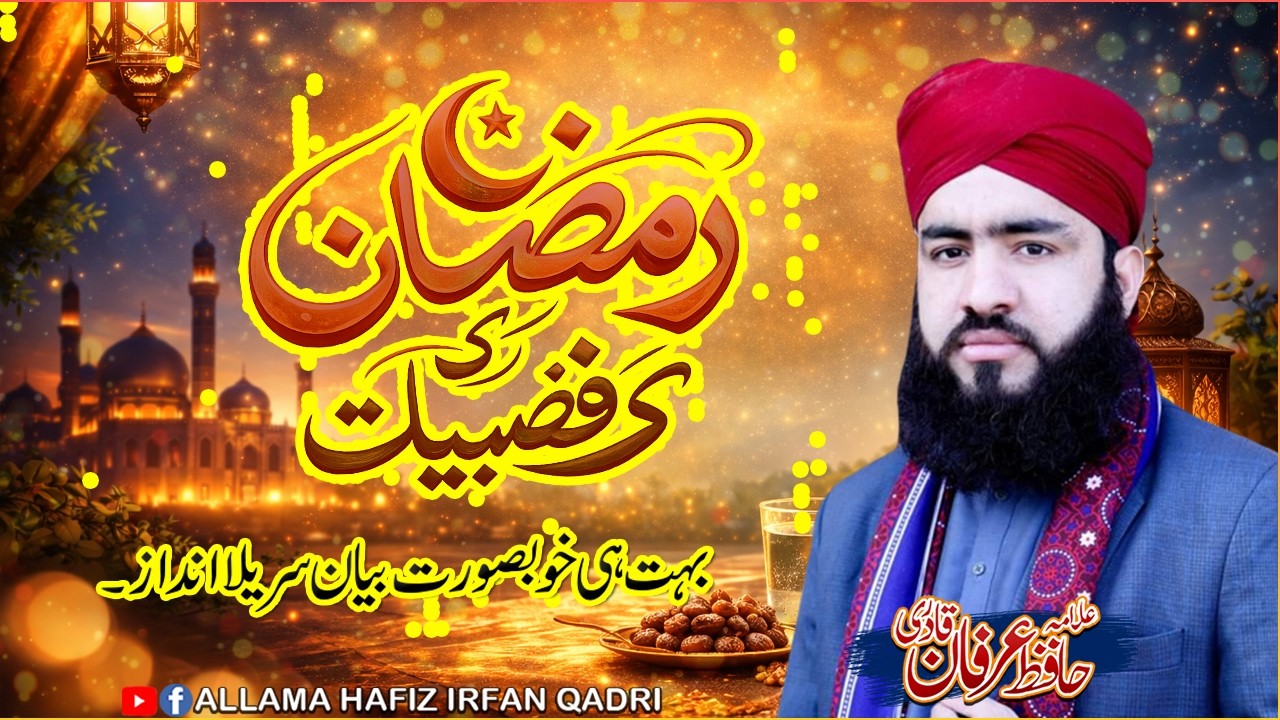 Ramzan Ki Fazilat - Ramzan 2026 Bayan - By Allama Hafiz Irfan Qadri