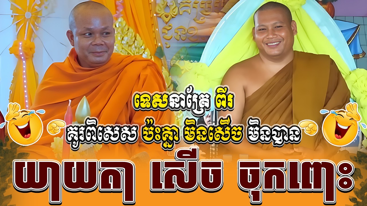 ទេសនាគ្រែ ពីរ គូរពិសេស ប៉ះគ្នា មិនសើច មិនបាន ។ ធម្មទានដោយ សាន ភារ៉េត | NEn Tha Official