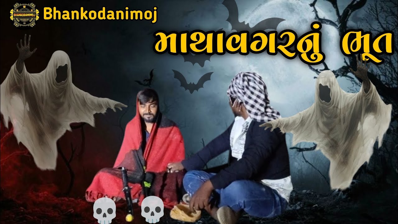 માથાવગરનું ભૂત 💀 / mathavagarnu bhut 👻😈 #gujaraticomedy #Bhankodanimoj 
