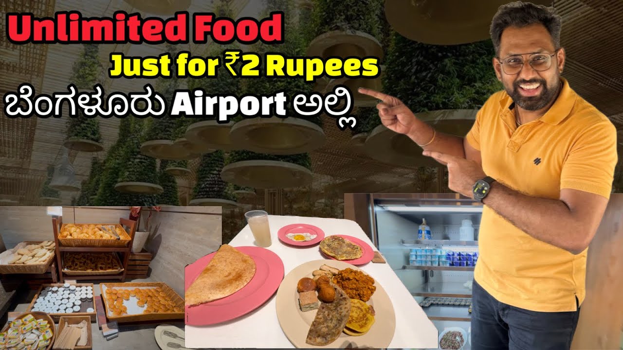 ₹2 Rupees ಗೆ AIRPORT ಅಲ್ಲಿ Unlimited Food | ಮಿಸ್ ಮಾಡ್ಕೋಬೇಡಿ | BLR International Airport Lounge