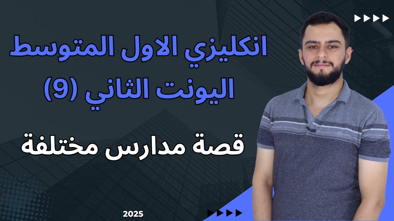 انكليزي الاول متوسط اليونت الثاني _قصة مدارس مختلفة (ياسر و سيمون)_شرح سنة 2025