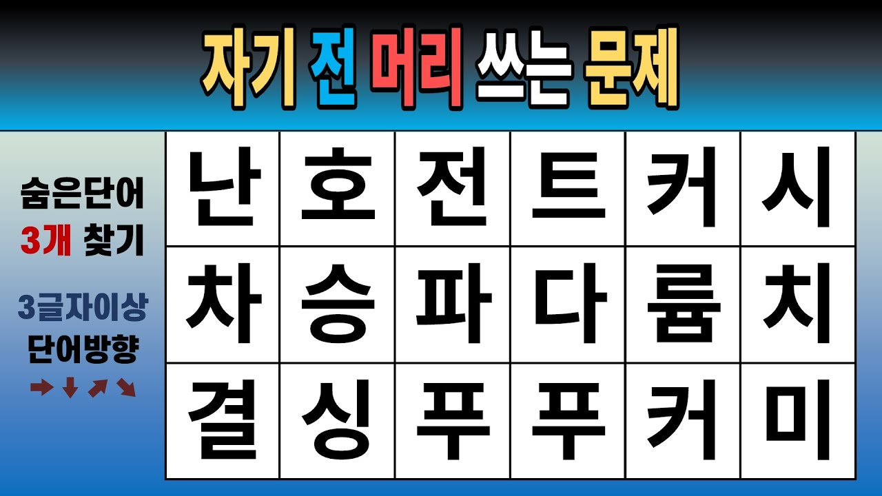 자기 전 머리 쓰는 문제 [숨은단어찾기, 치매예방, 치매테스트, 단어퀴즈]