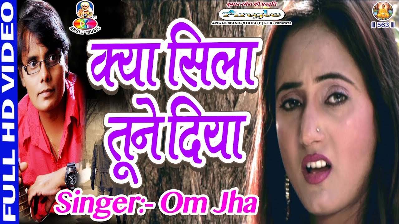 म्यूजिक डायरेक्टर ओम झा जी का पहला सबसे  दर्द भरा गाना - Kya Sila Tune Diya | Om Jha , Pamela Jain