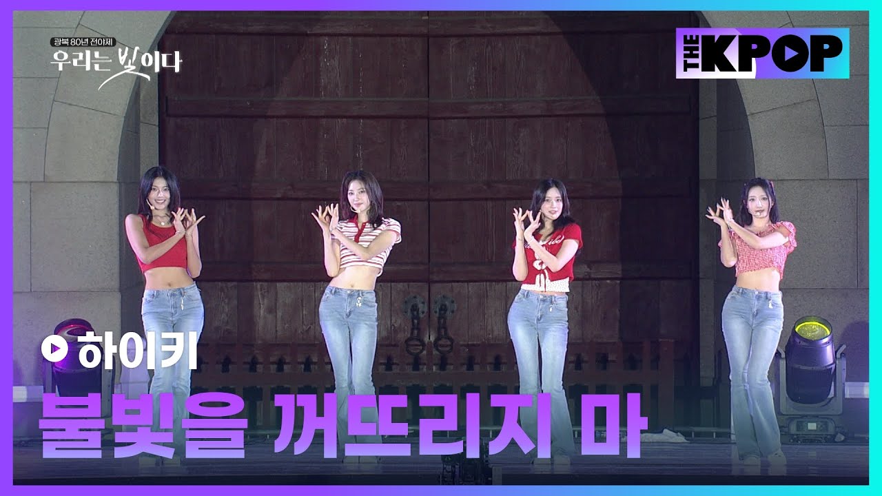 하이키, 불빛을 꺼뜨리지 마 | 광복 80년 전야제 '우리는 빛이다'