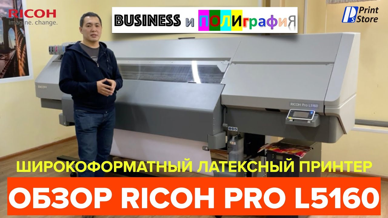 Ricoh Pro L5160. Обзор самого скоростного струйного широкоформатного латексного принтера на рынке!