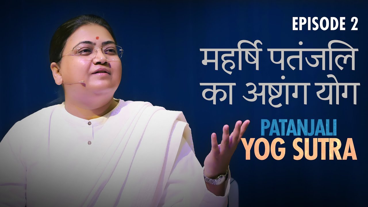 Patanjali Yog Sutra | EP #2 | महर्षि पतंजलि का अष्टांग योग — Sri Guru
