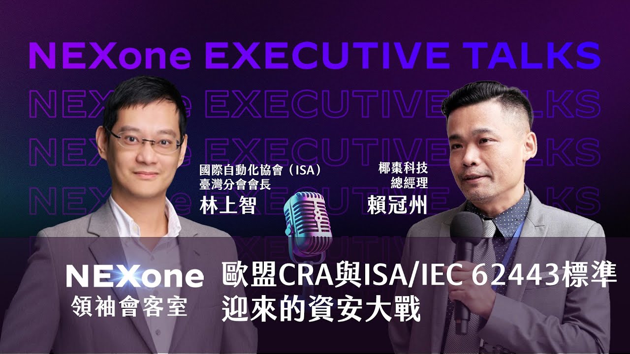NEXone領袖會客室 EP.3 歐盟CRA與ISA/IEC 62443標準迎來的資安大戰