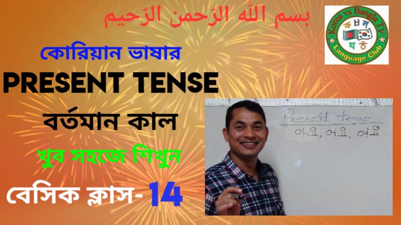 Korean Language, #Present_Tense. কোরিয়ান ভাষার, বেসিক ক্লাস-14