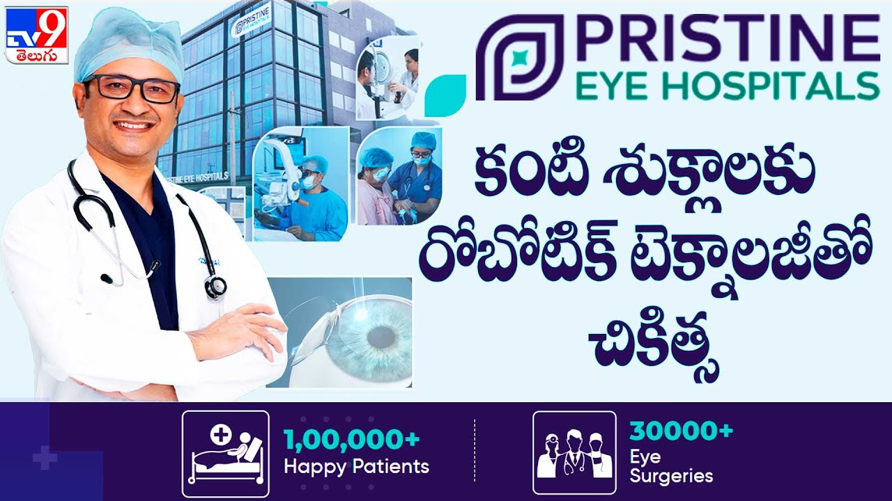 కంటి శుక్లాలకు రోబోటిక్ టెక్నాలజీతో చికిత్స | Pristine Eye Hospitals
