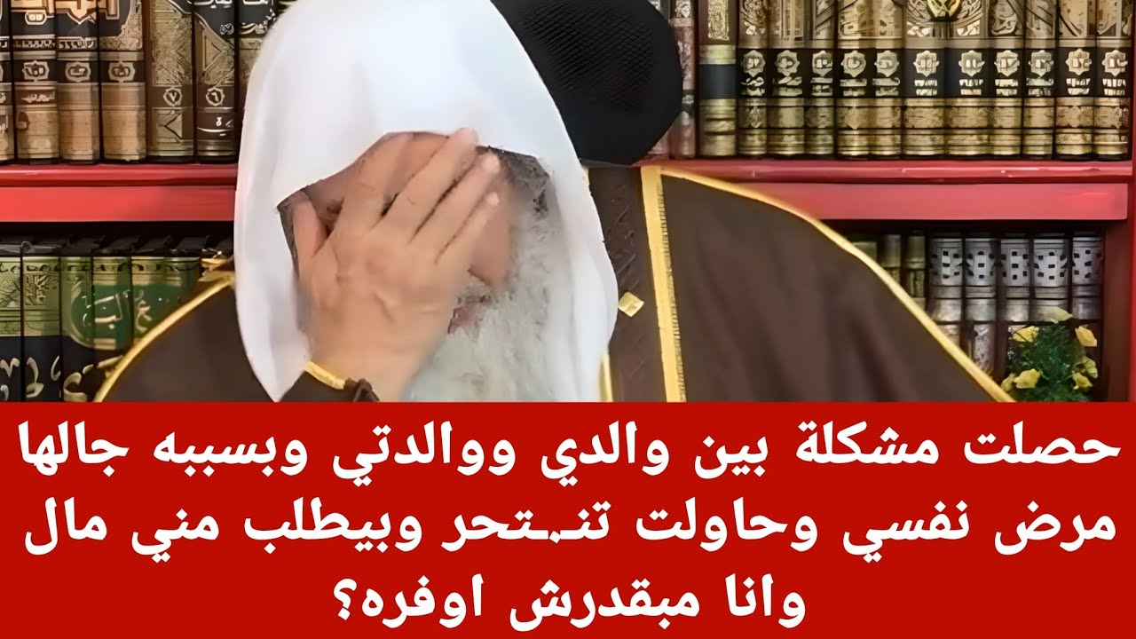 حصلت مشكلة بين والدي ووالدتي وبسببه جالها مرض نفسي وحاولت تنـ.ـتحر وبيطلب مني مال وانا مبقدرش اوفره؟