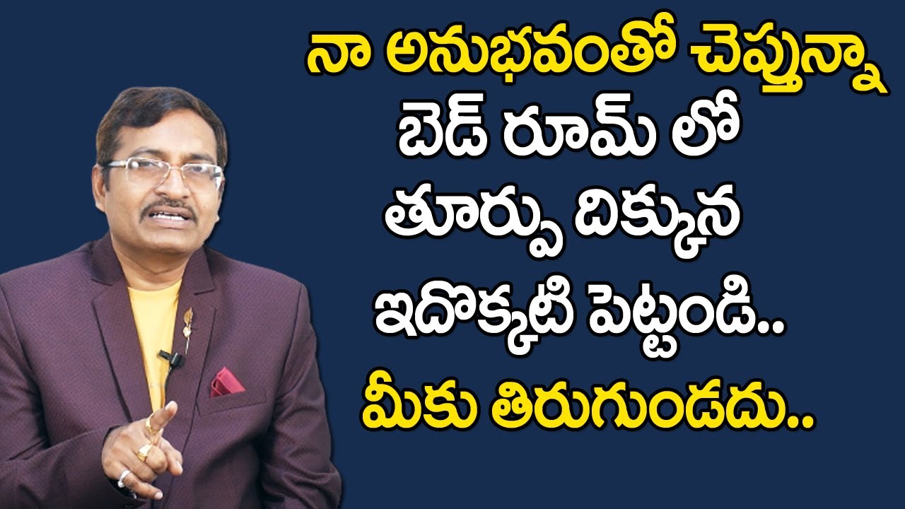 Bed Room Vastu For Home Telugu | Best Vastu For Home | BVSSR Reddy Vastu | Vastu Shastra | M QUBE