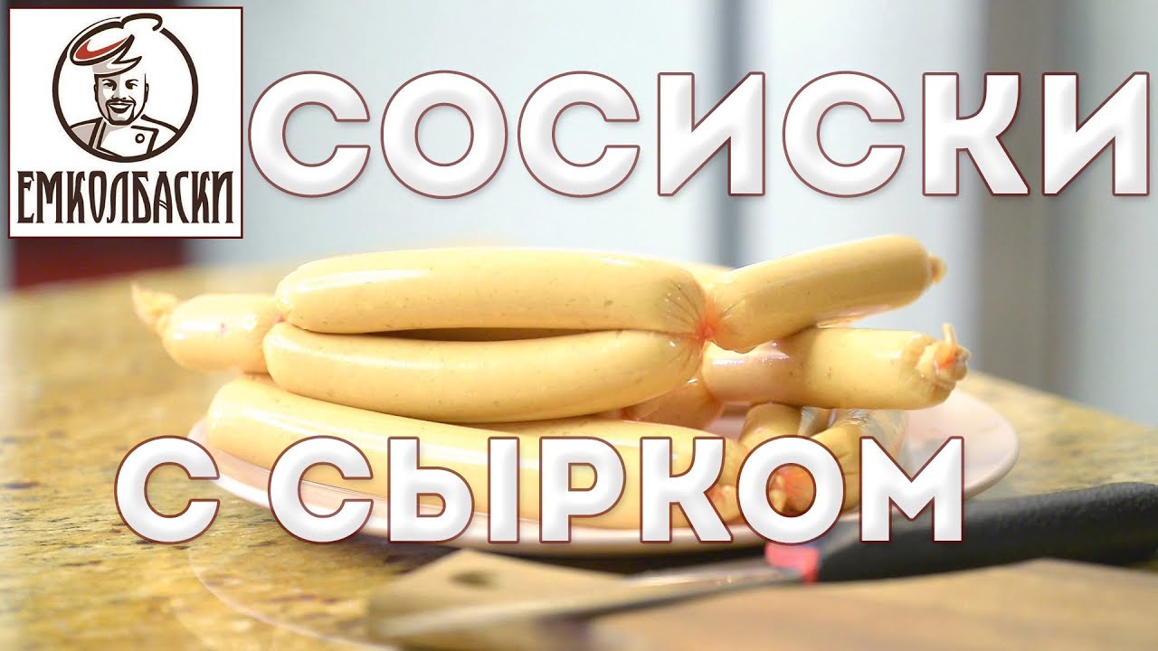 Сосиски 