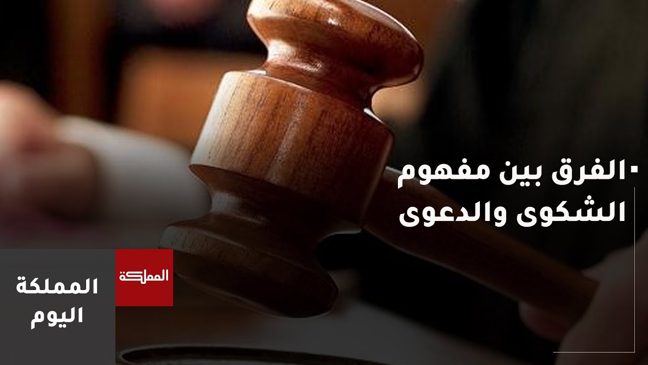 الفرق بين مفهوم الشكوى والدعوى