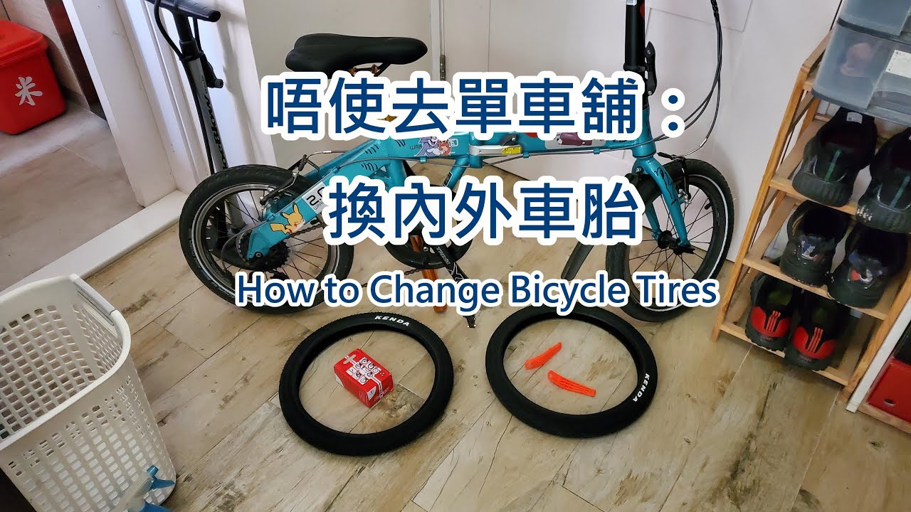 唔使去單車舖：換內外車胎 (公路車胎看頂置留言) How to Change Bicycle Tires