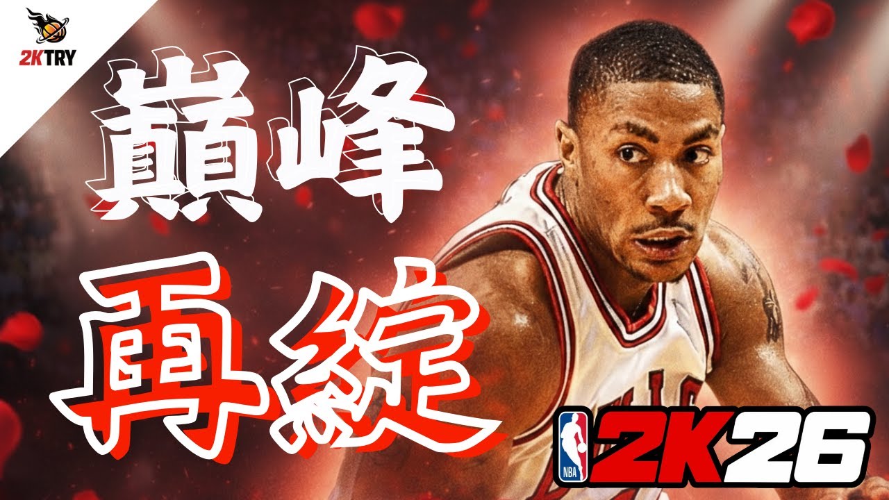 【2K26巔峰系列#1】D-Rose巔峰公牛重返現代NBA！模擬整季能走多遠？🌹