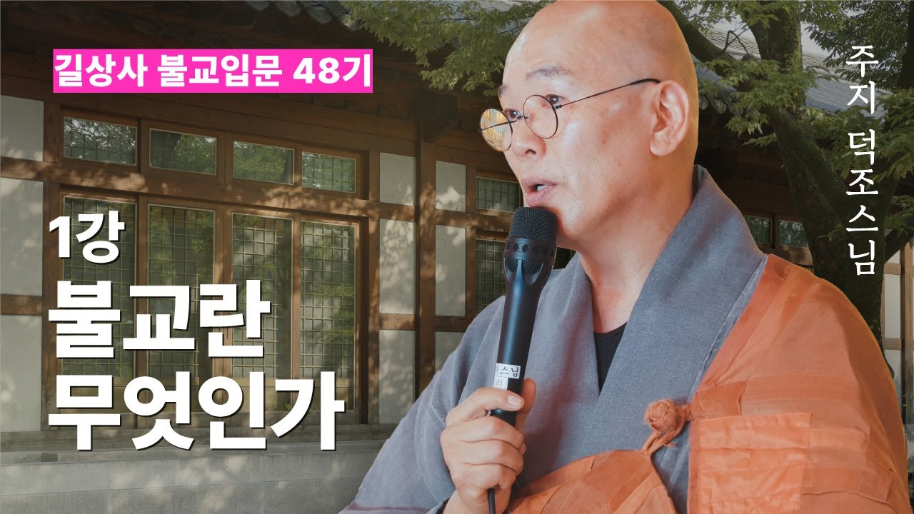 [길상사 불교입문] 1강 불교란 무엇인가 - 주지 덕조스님 (2024.09.05)