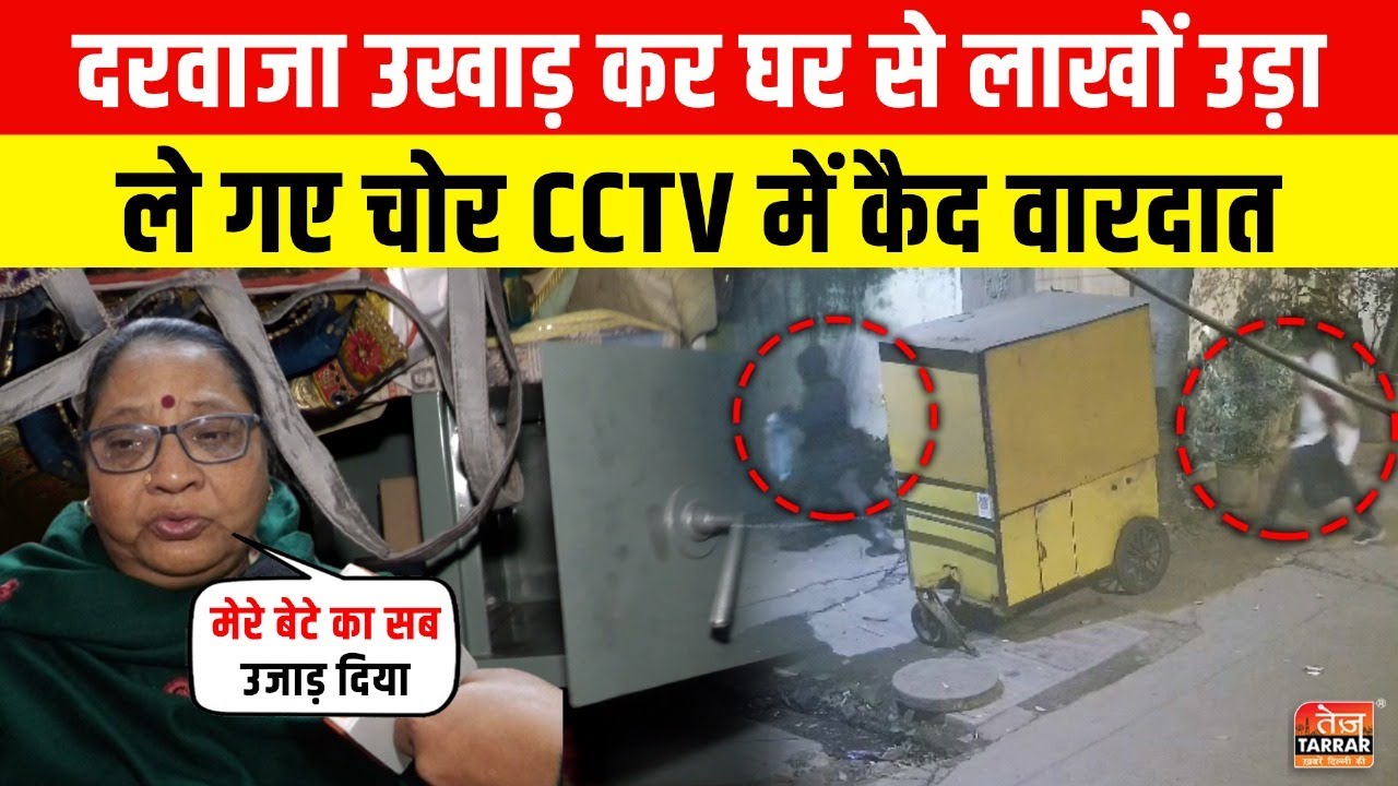 दरवाजा उखाड़ कर घर से लाखों उड़ा ले गए चोर CCTV में कैद वारदात ~ Jyoti Nagar News | Delhi Chori News