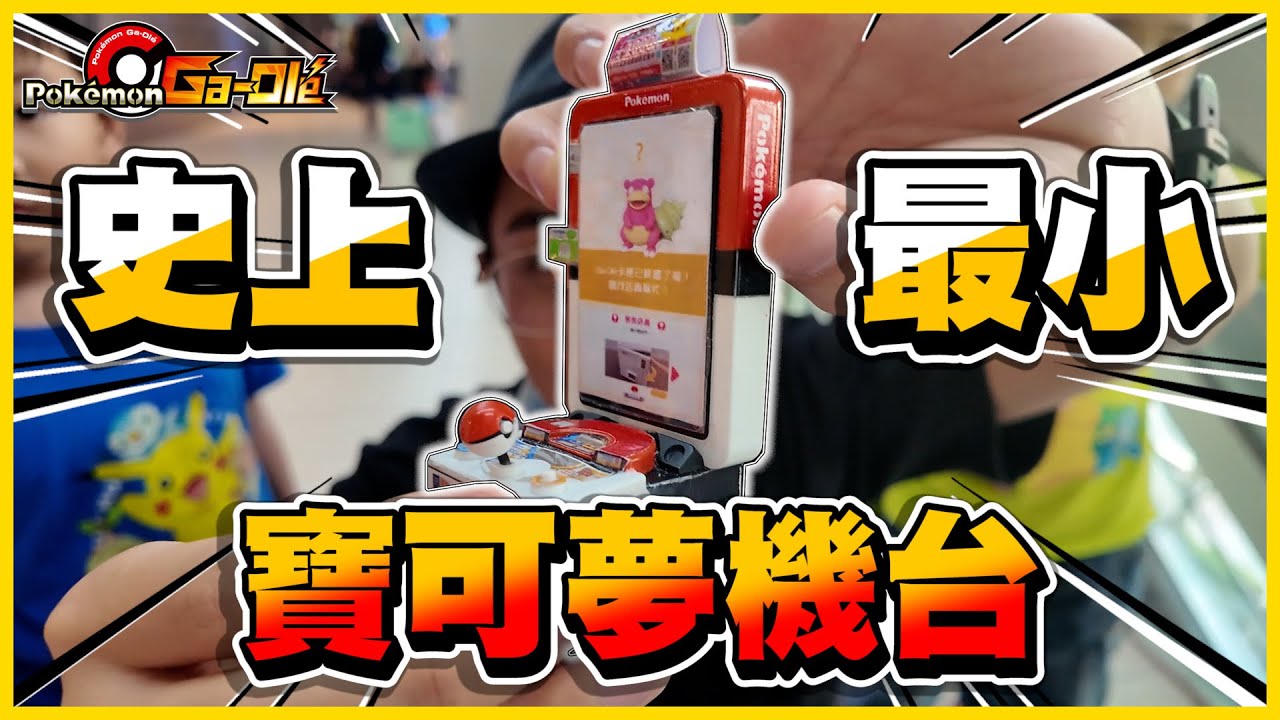 【史上最小😲】全台限量🔥一手掌握的「Gaole機台」✨✨比例1：100 你有看過嗎(＃°Д°)？？《Pokemon Gaole》