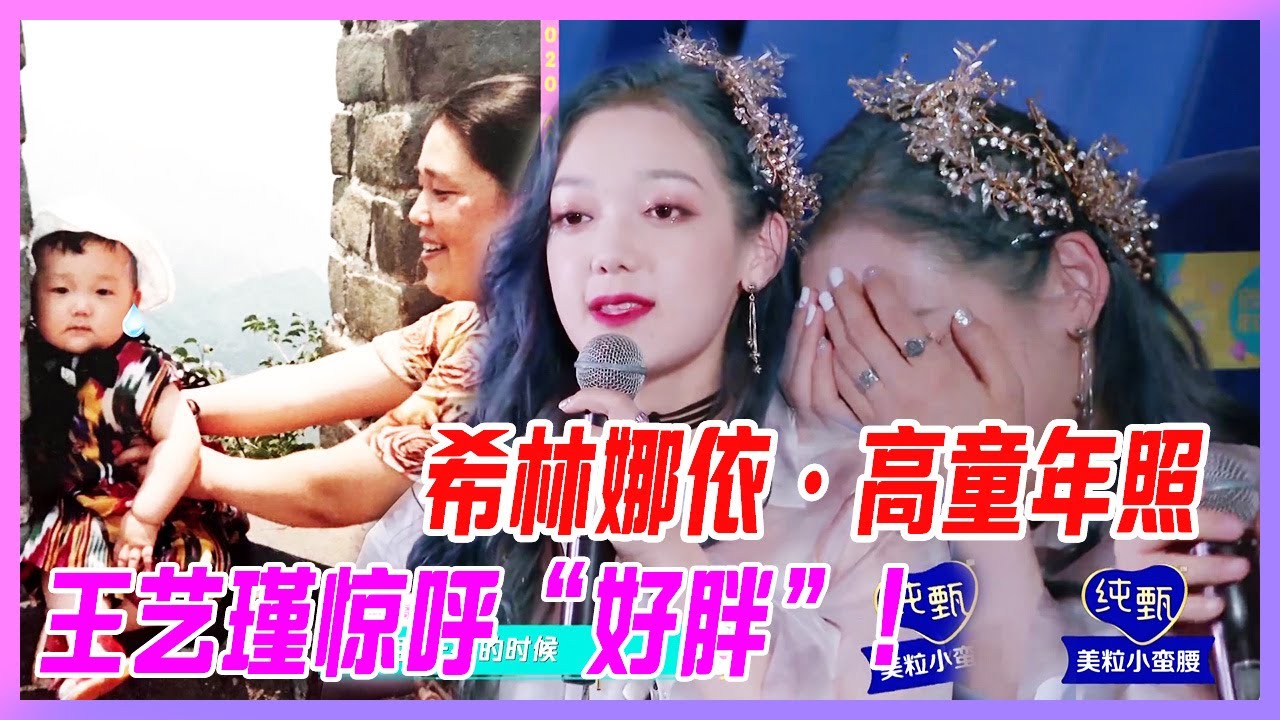 希林娜依·高童年照，王藝瑾驚呼“好胖”！希林羞澀捂臉：沒臉見人啦。【創造營2020】