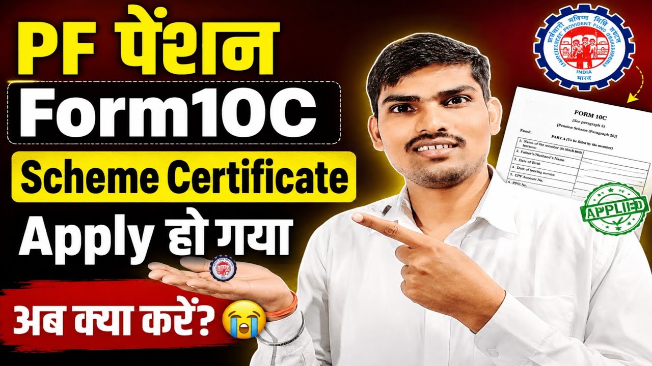 PF Pension Form 10C में Scheme Certificate Apply हो गया 😭 अब क्या करें? Full Process