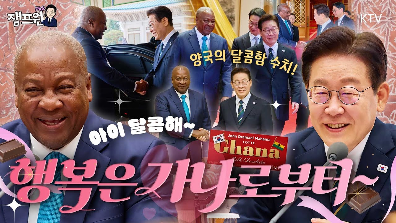 이번엔 달콤한 외교다! 초콜릿처럼 부드럽고 달달한 양국 정상의 만남~ 존경하고 배려하며 서로의 미래를 응원하는 그런 관계. 우리 대통령이 만들어 갑니다! 끝까지 쭉~