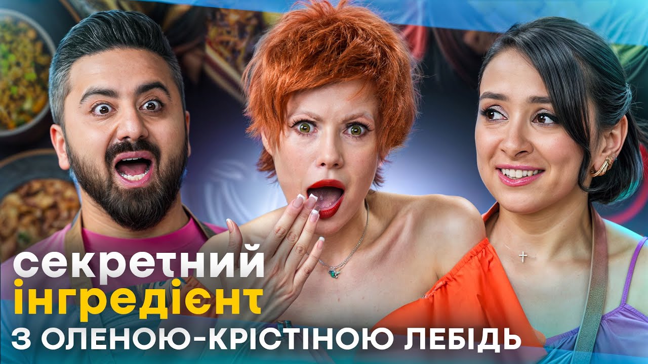 СЕКРЕТНИЙ ІНГРЕДІЄНТ з Оленою ЛЕБІДЬ: ПЕРША веганська страва з КОНОПЛЕЮ на ШОУ☘️