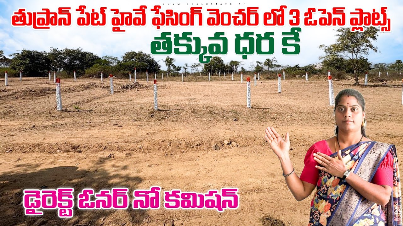 Thoopranpet Highway facing vencher in open plots available| 801 Sqyards| Hyderabad| #plotforsale 