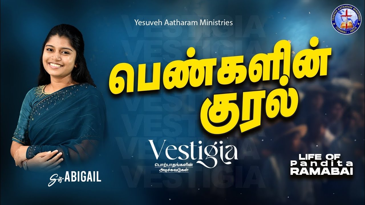 #VESTIGIA // MISSIONARY PANDITA RAMABAI  BIOGRAPHY / YESUVEH AATHARAM MINISTRIES / SIS.ABIGAIL