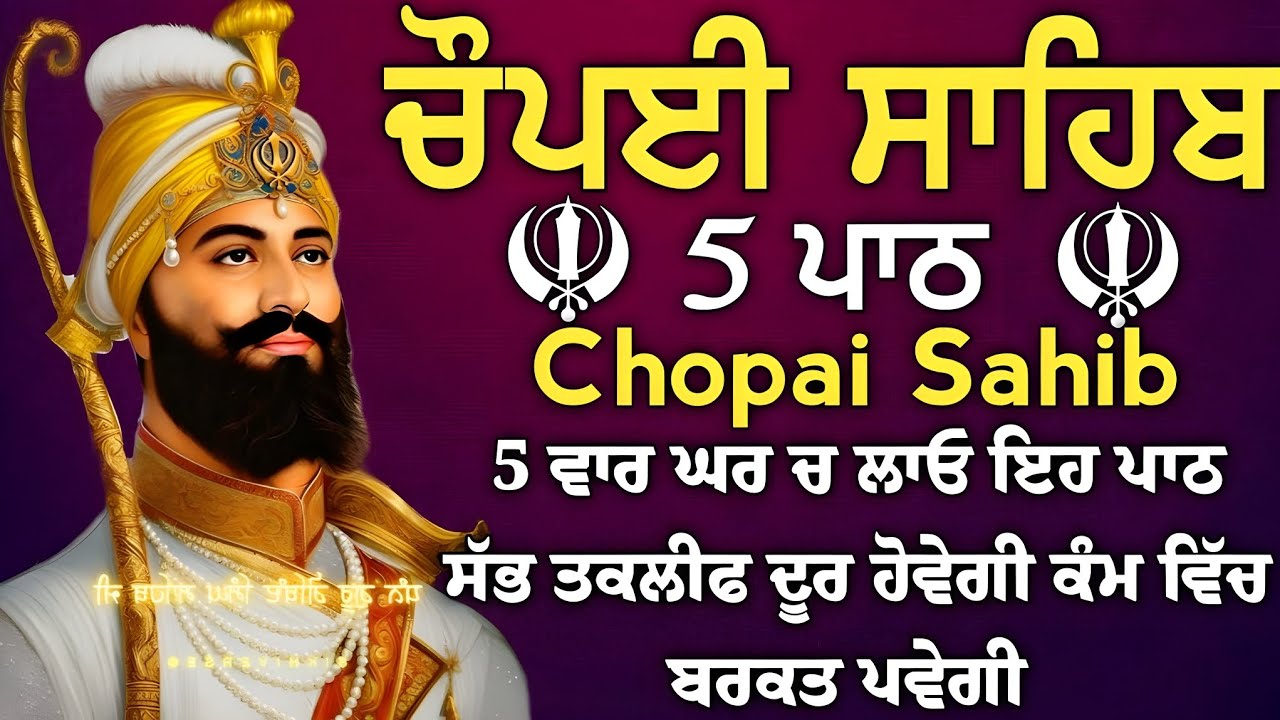 ਬੇਅੰਤ ਪੈਸਾ ਘਰ ਆਵੇਗਾ ਮਾਯਾ ਨਾਲ ਭੰਡਾਰੇ ਭਰ ਜਾਣਗੇ ਲਾਉ ਇਹ ਪਾਠ | 5 path chopai sahib | ਪੰਜ ਪਾਠ ਚੌਪਈ ਸਾਹਿਬ।