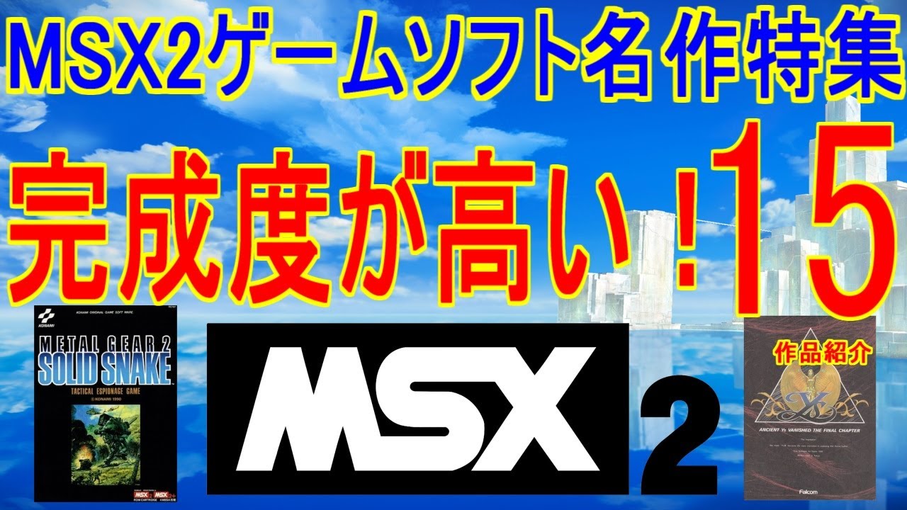 完成度が高い！【MSX2ゲームソフト名作特集】15作品紹介＃MSX2＃レトロゲーム＃メタルギア2 #イースⅡ