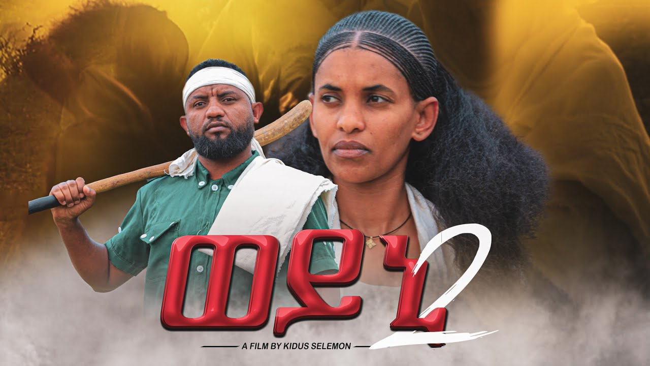 ወይኒ 2 - ናይ ትግርኛ ድራማ 2025  | Weyni2 - Tigrigna Drama 2025