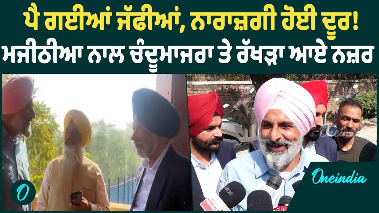 Majithia | ਮਨਾ ਲਏ Majithia ਨੇ ਪੁਨਰ ਸੁਰਜੀਤ SAD ਵਾਲੇ ? ਪਾ ਲਈ ਜੱਫੀ OneIndia Punjabi
