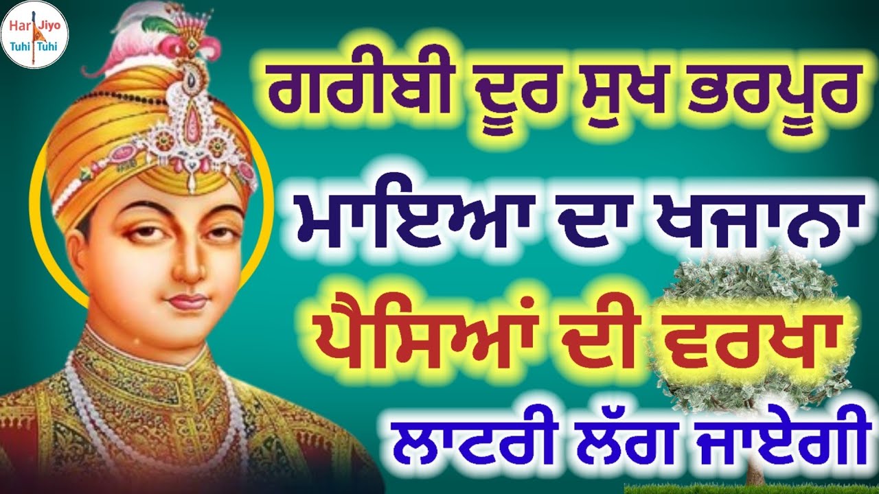 ਗਰੀਬੀ ਦੂਰ ਸੁਖ ਭਰਪੂਰ ਮਾਇਆ ਦਾ ਖਜਾਨਾ ਪੈਸਿਆਂ ਦੀ ਵਰਖਾ ਲਾਟਰੀ ਲੱਗ ਜਾਏਗੀ