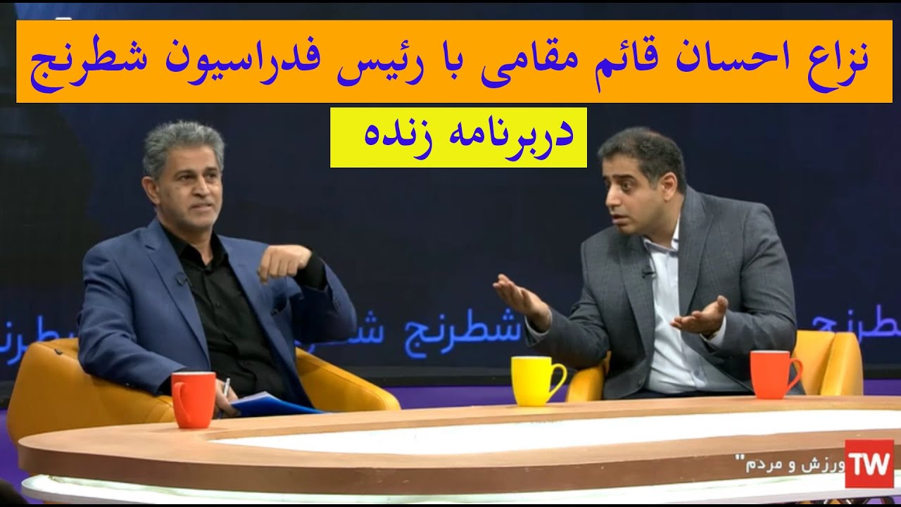 دیدنی : دعوای احسان قائم مقامی و رئیس فدراسیون شطرنج در برنامه زنده
